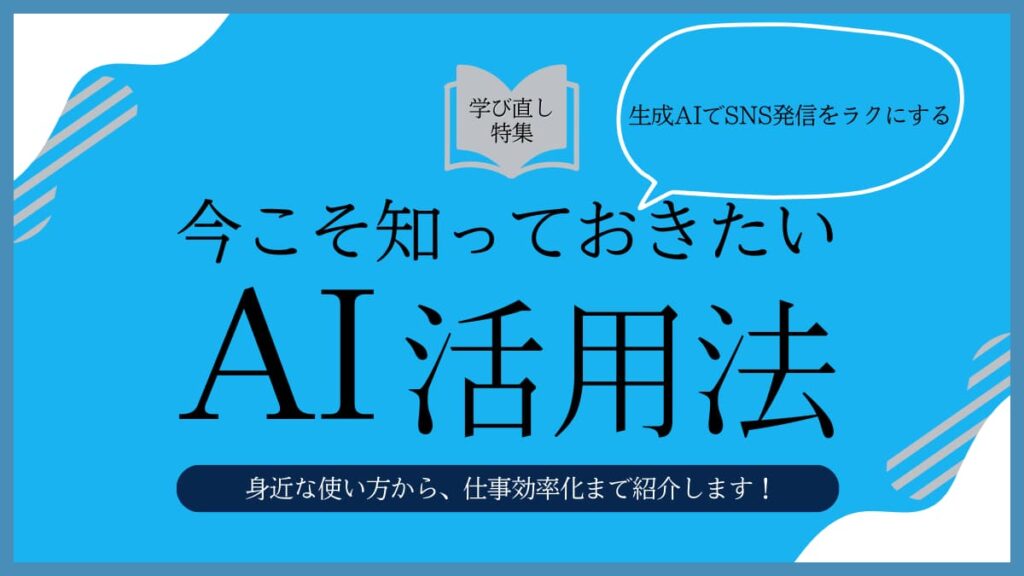DX推進セミナー ｜ AI活用で実現する！生成AIでSNS発信をラクにする！