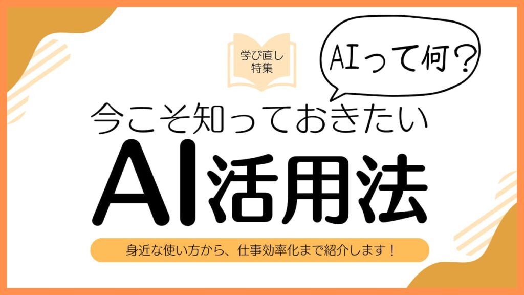 AIとは何か？ChatGPTや画像生成AIの仕組みをやさしく解説