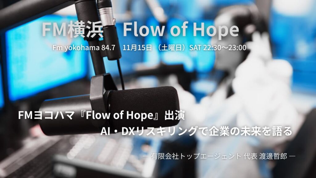 FMヨコハマ『Flow of Hope』出演 AI・DXリスキリングで企業の未来を語る