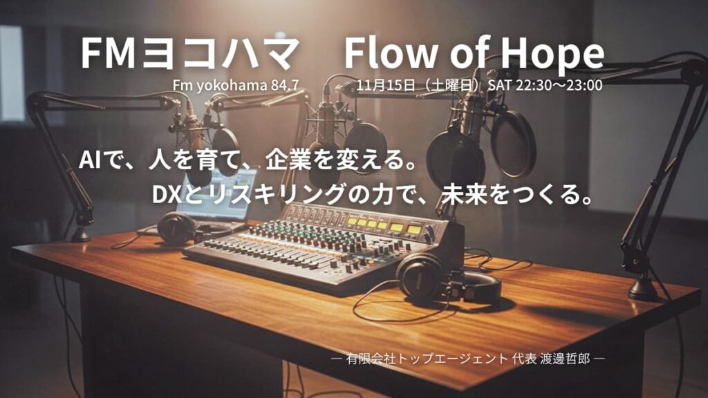 AIで、人を育て、企業を変える。 DXとリスキリングの力で、未来をつくる