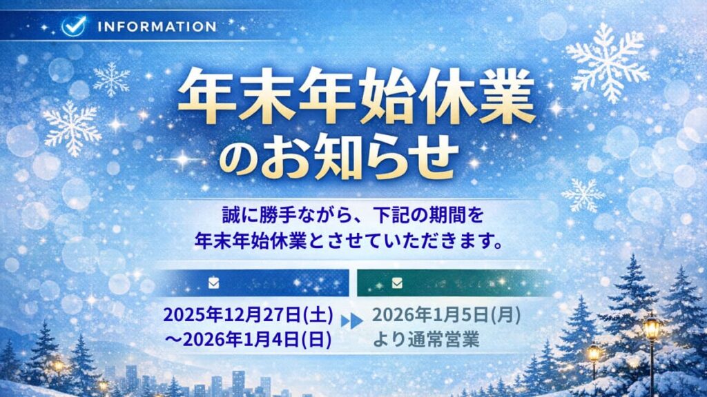 年末年始休業のお知らせ