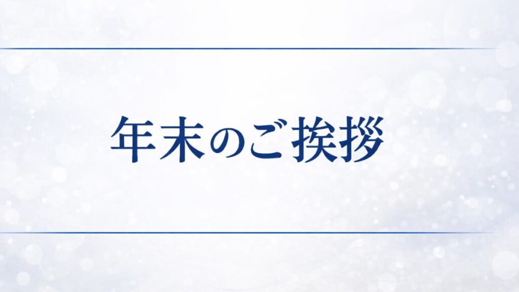 2025年年末のご挨拶