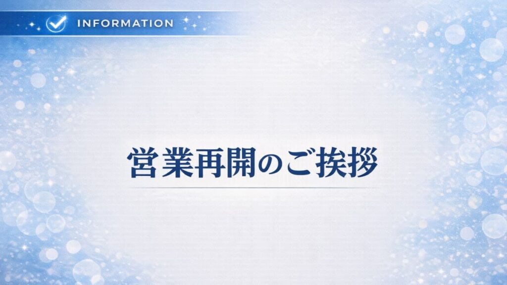 営業再開のご挨拶