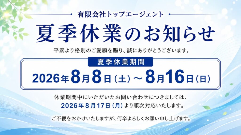 有限会社トップエージェントの2026年夏季休業のお知らせ。休業期間は8月8日（土）から8月16日（日）まで