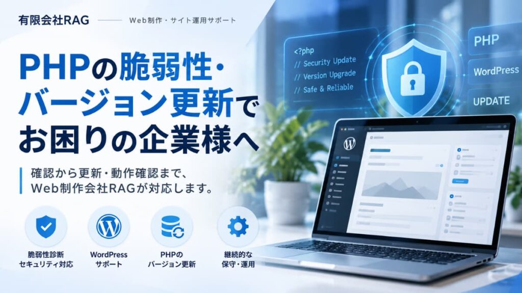 PHPの脆弱性・バージョン更新でお困りの方へ。確認から更新まで、有限会社トップエージェントが対応します。